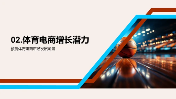 体育电商新篇章
