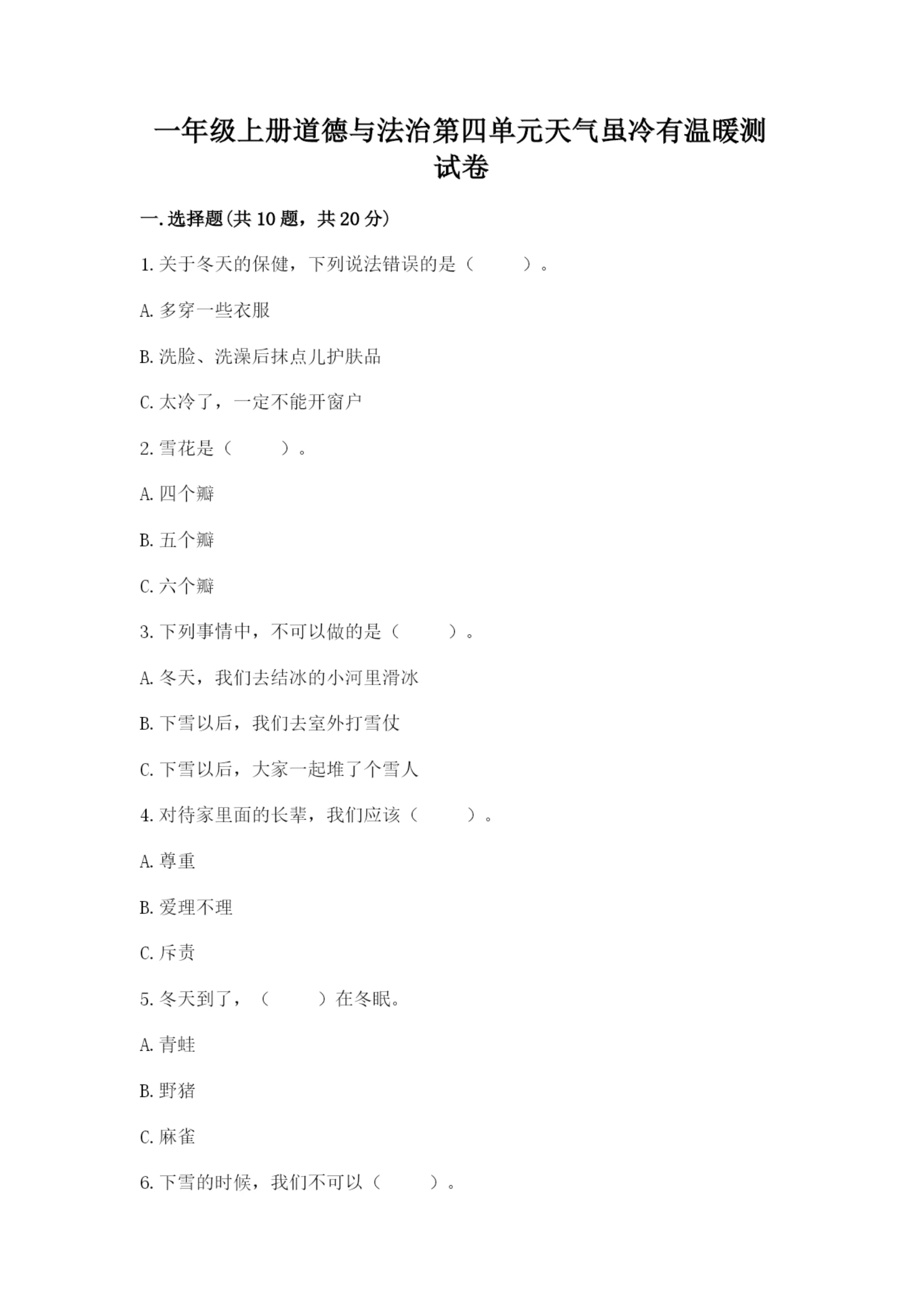 一年级上册道德与法治第四单元天气虽冷有温暖测试卷及参考答案【满分必刷】.docx