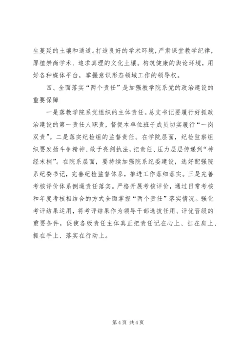 高校加强党的政治建设，坚决做到“两个维护”.docx