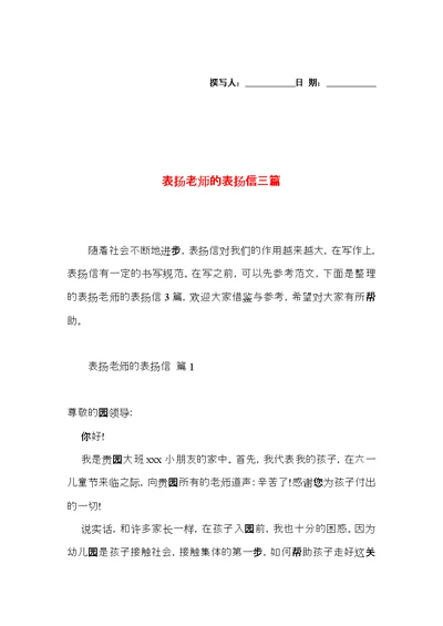 表扬老师的表扬信三篇 (2)