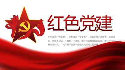 红色党建党支部工作总结汇报计划PPT党课