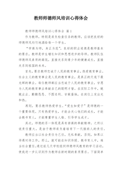 教师师德师风培训心得体会_3.docx