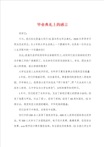 毕业典礼上的感言