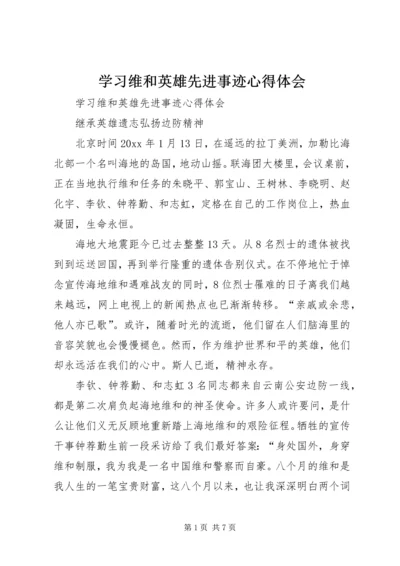 学习维和英雄先进事迹心得体会.docx