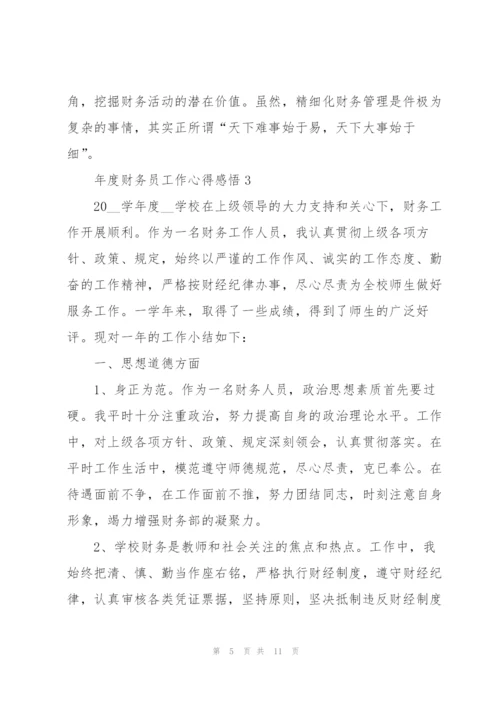 年度财务员工作心得感悟.docx