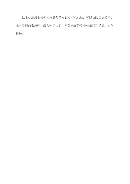 历史教师知识点汇总总结