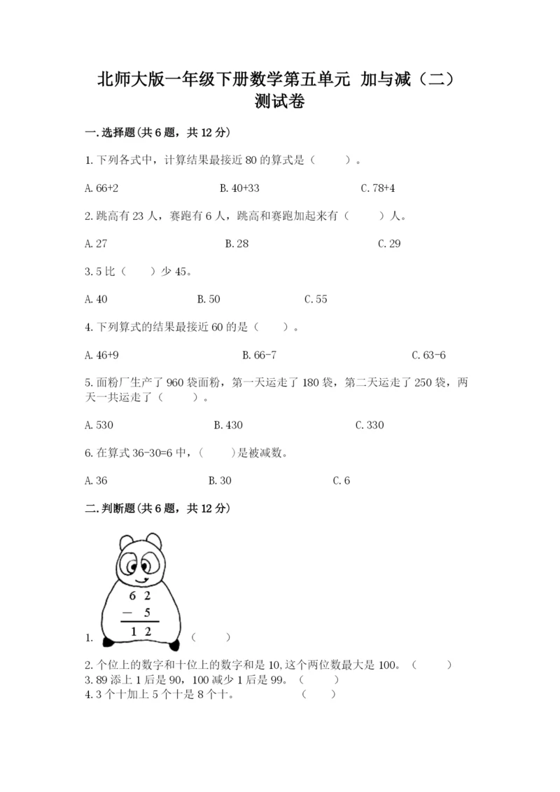 北师大版一年级下册数学第五单元 加与减（二） 测试卷完整参考答案.docx