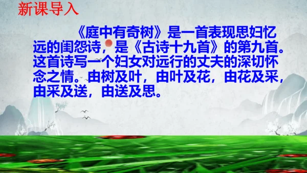 部编版八上语文第三单元课外古诗之〈庭中有奇树〉课件