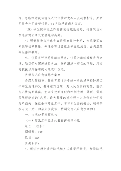 防洪防汛应急演练方案.docx