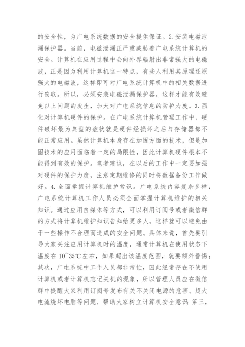 自媒体时代广电系统计算机安全保障论文.docx