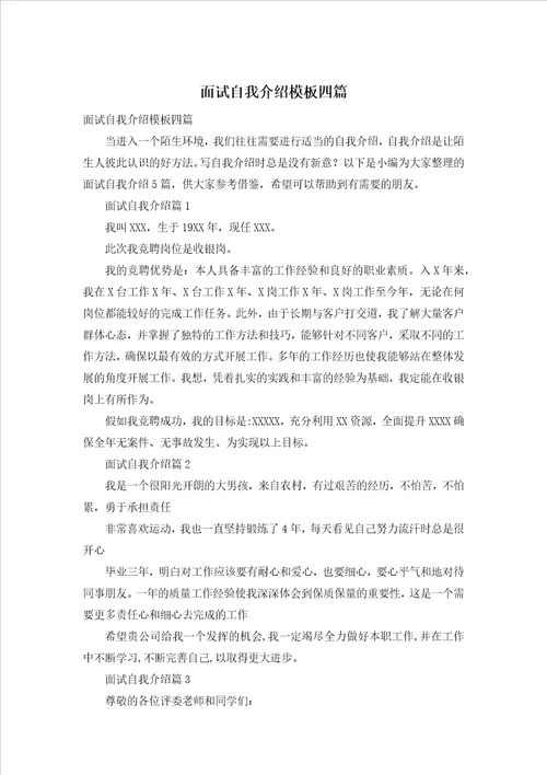 面试自我介绍模板四篇