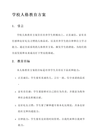 学校人格教育方案