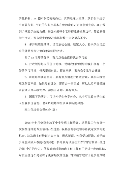 关于班主任培训心得体会范文集合8篇.docx