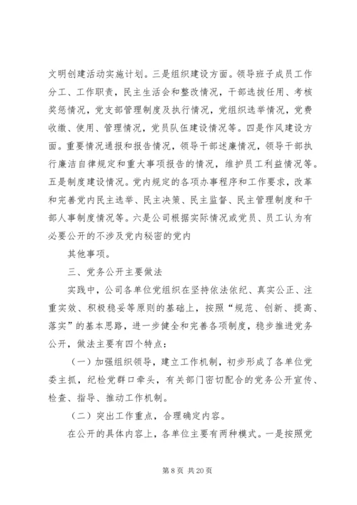 第一篇：电信公司党务公开自查报告.docx