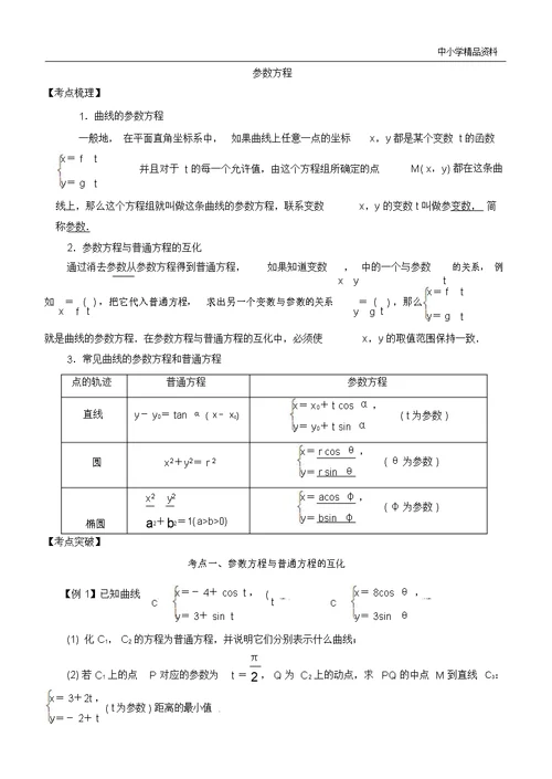 2019高考数学考点突破选考系列参数方程