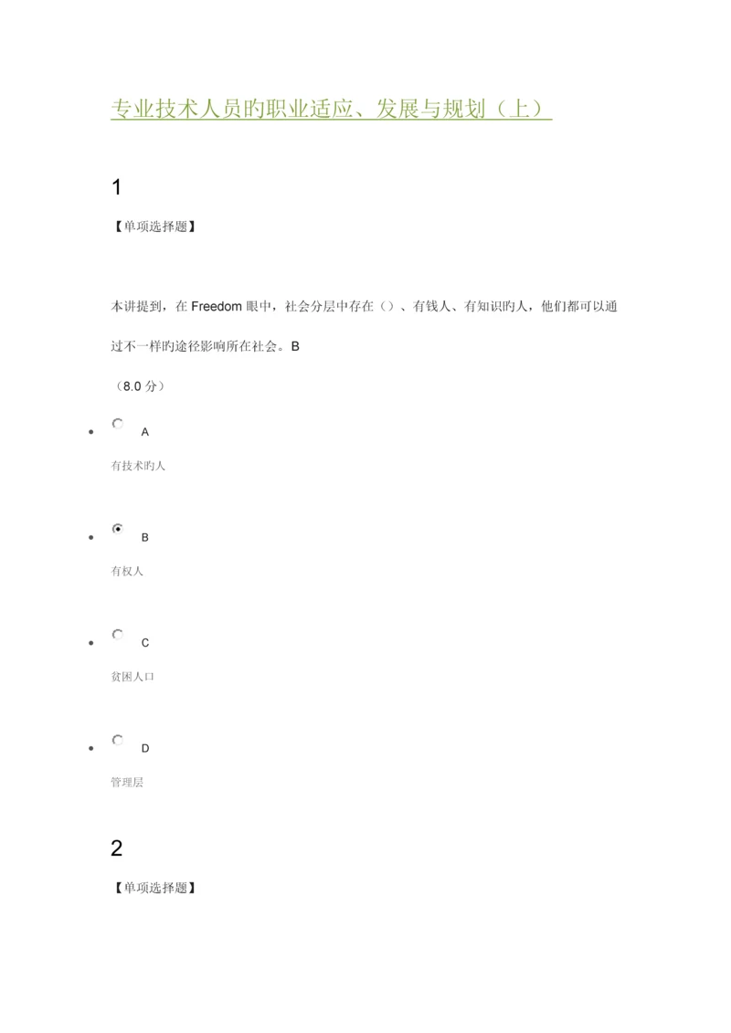 专业技术人员的职业适应发展与规划.docx