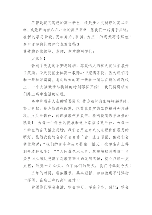 高中开学典礼教师代表发言稿_2.docx