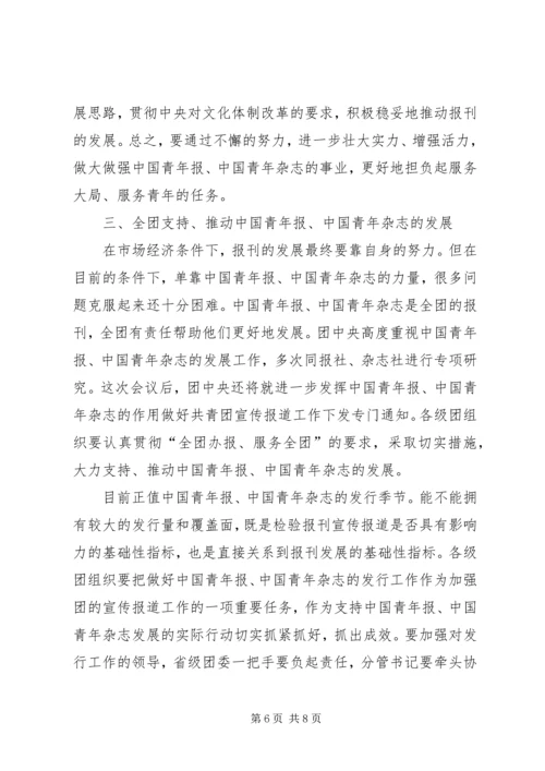 加强共青团宣传报道工作电视电话会议上的讲话.docx