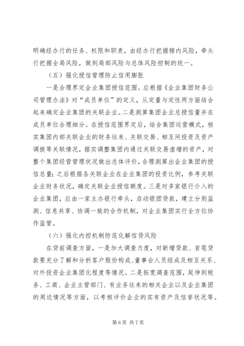 企业集团信贷资金风险及防范.docx