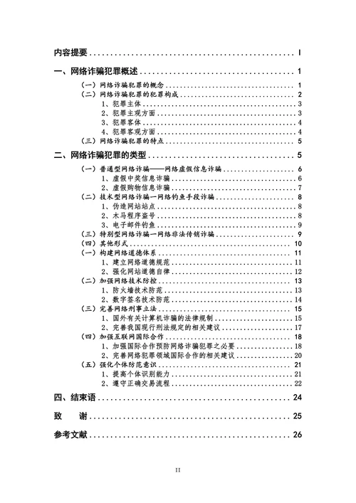 论网络诈骗犯罪的类型及其防范