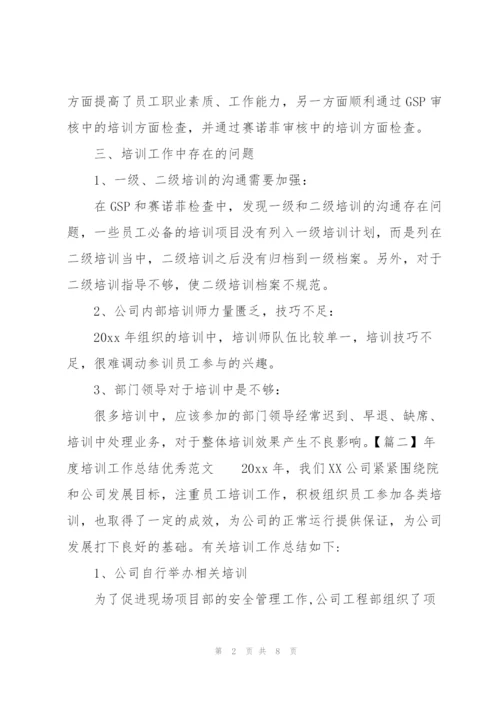 年度培训工作总结优秀范文.docx