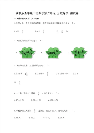 冀教版五年级下册数学第六单元 分数除法 测试卷审定版