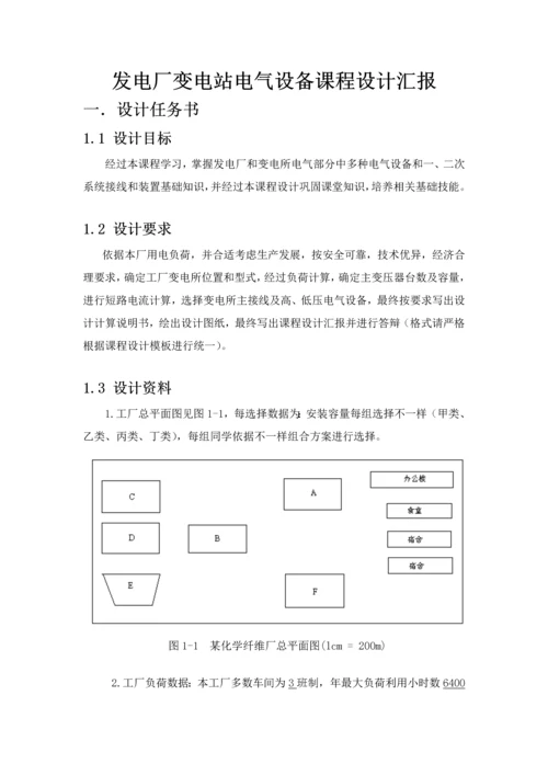 发电厂变电站电气设备优秀课程设计第.docx