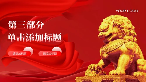 红色党政风加强国防教育和安全意识PPT模板