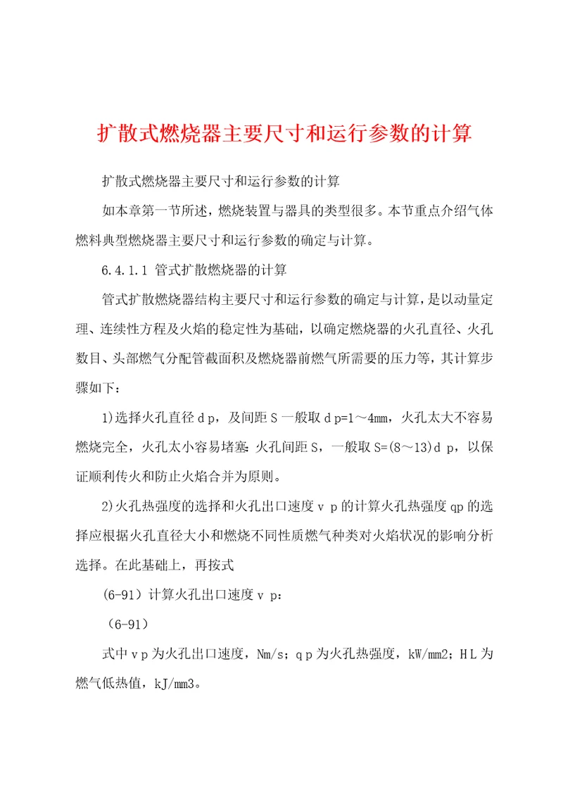 扩散式燃烧器主要尺寸和运行参数的计算