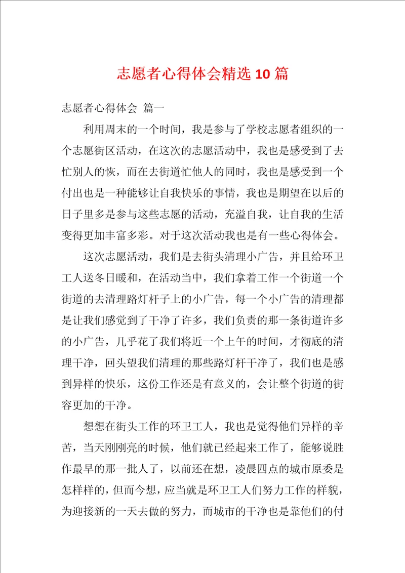 志愿者心得体会精选10篇