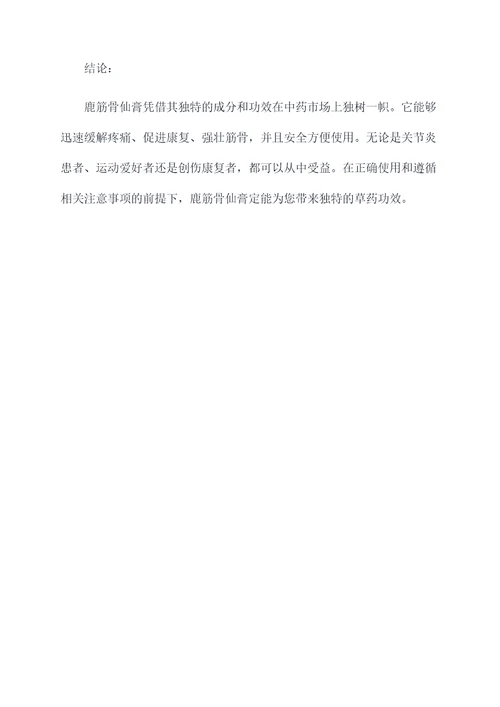 鹿筋骨仙膏的功效