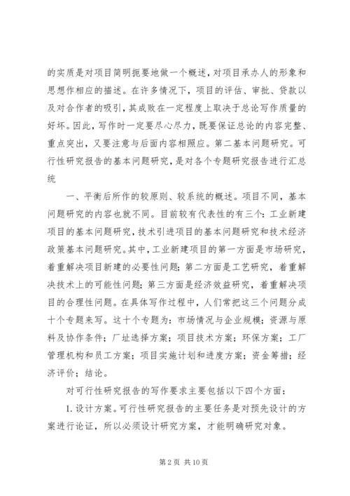 可行性报告研究内容的侧重点差异 (4).docx