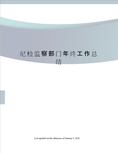 纪检监察部门年终工作总结