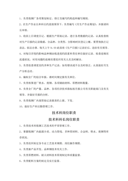 福建钢铁公司岗位基本职责汇总.docx