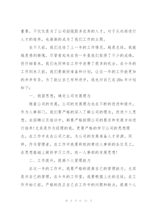 2022年人事部个人工作计划模板.docx