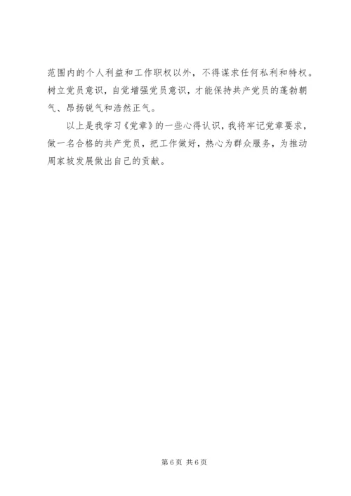 学习践行新党章做合格共产党员.docx