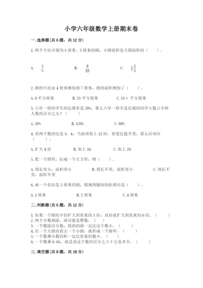 小学六年级数学上册期末卷精品【夺分金卷】.docx