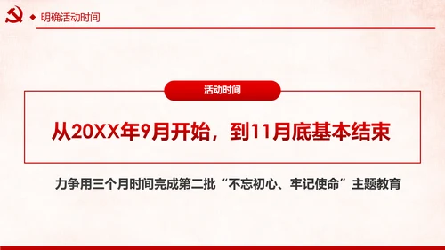 第二批不忘初心牢记使命主题教育活动党课PPT