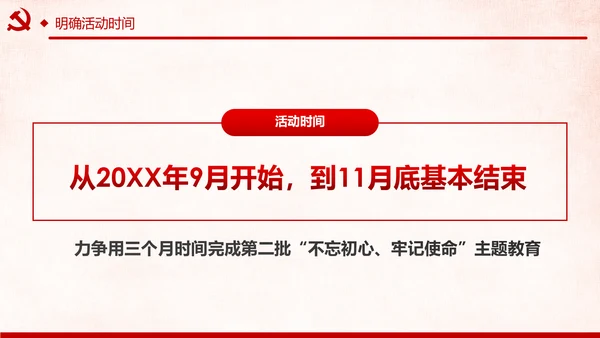 第二批不忘初心牢记使命主题教育活动党课PPT