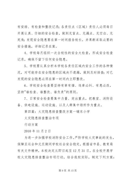 隐患排查整改方案[范文].docx