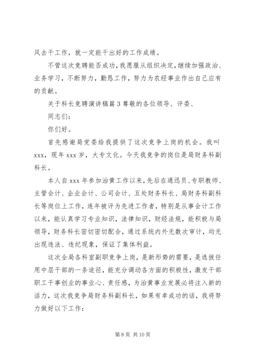 关于科长竞聘演讲稿3篇.docx