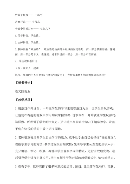 【核心素养】部编版语文一年级下册-语文园地五（教学设计含反思）