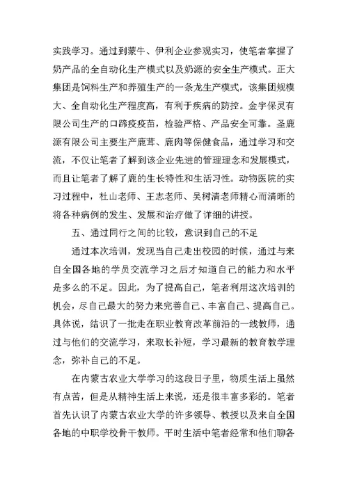 中职牧医专业骨干教师国家级培训心得