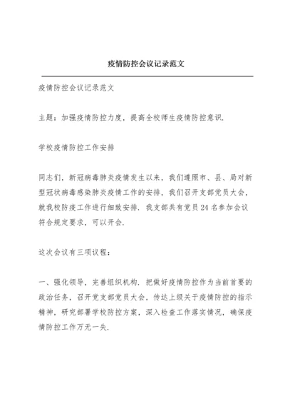 疫情防控会议记录范文.docx