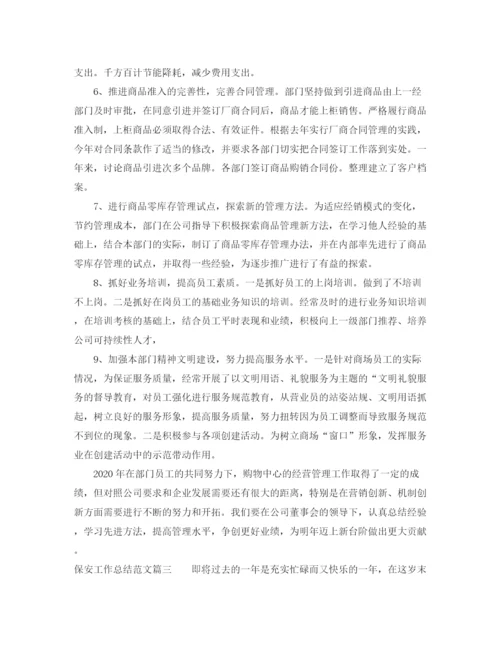 精编之保安工作总结范文【三篇】.docx