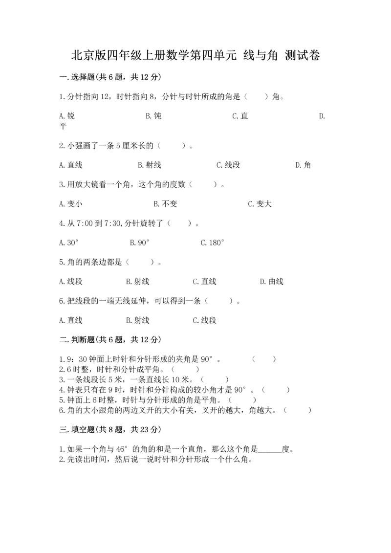 北京版四年级上册数学第四单元 线与角 测试卷答案下载.docx