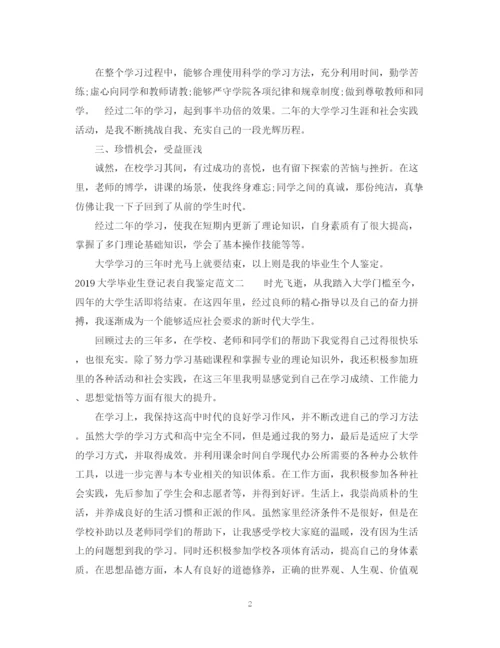 精编之大学毕业生登记表自我鉴定范文.docx