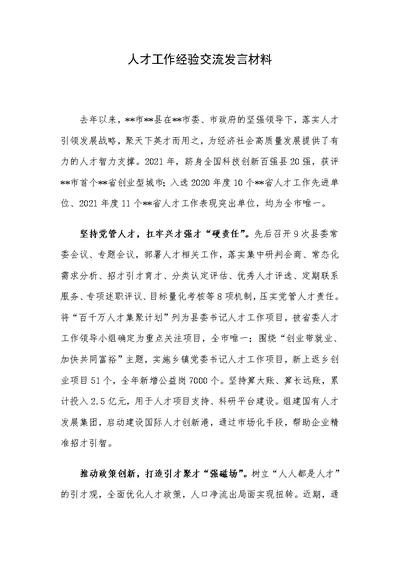 人才工作经验交流发言材料