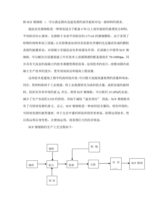 SUF微细粉专项项目商业综合计划书.docx
