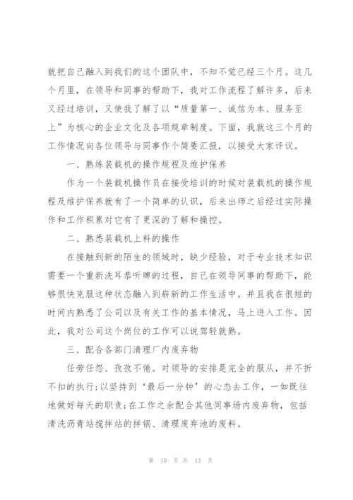 新员工入职转正的述职报告格式.docx